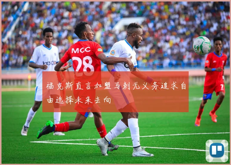 福克斯直言加盟马刺无义务追求自由选择未来去向