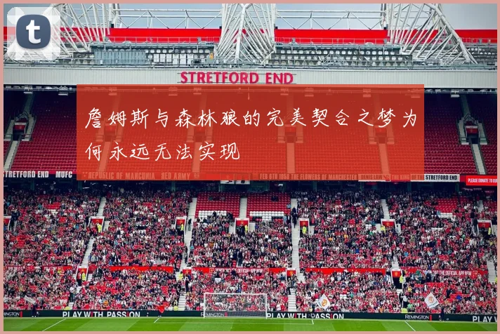 詹姆斯与森林狼的完美契合之梦为何永远无法实现