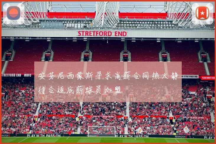 安芬尼西蒙斯寻求高薪合同热火静待合适底薪球员加盟