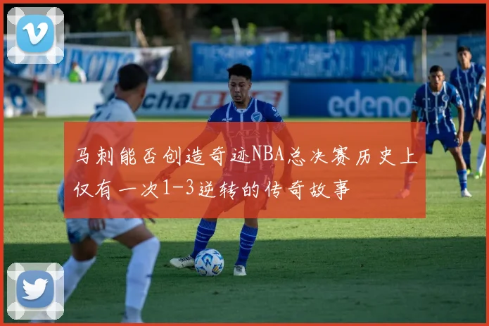 马刺能否创造奇迹NBA总决赛历史上仅有一次1-3逆转的传奇故事