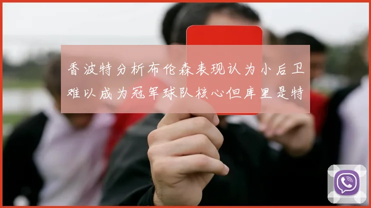 香波特分析布伦森表现认为小后卫难以成为冠军球队核心但库里是特例