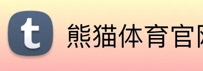 熊猫体育官网 logo